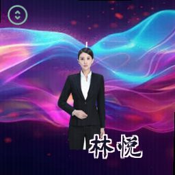 林悦