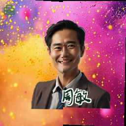 周敏